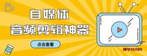 外面收费888的极速音频剪辑，看着字幕剪音频，效率翻倍，支持一键导出-博学技术网