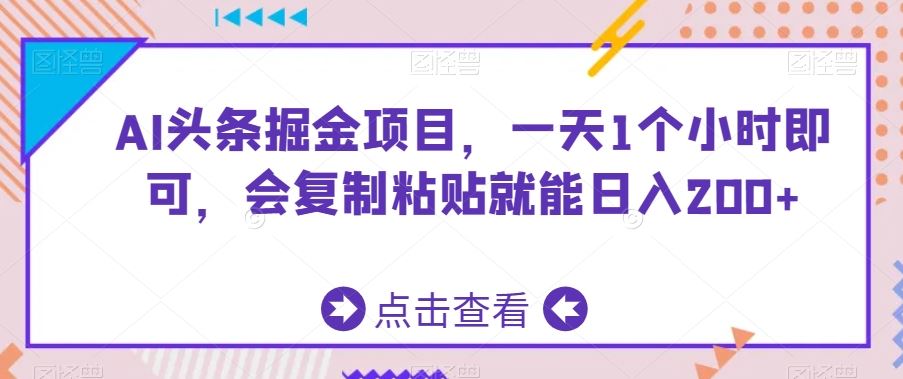 AI头条掘金项目，一天1个小时即可，会复制粘贴就能日入200+-博学技术网