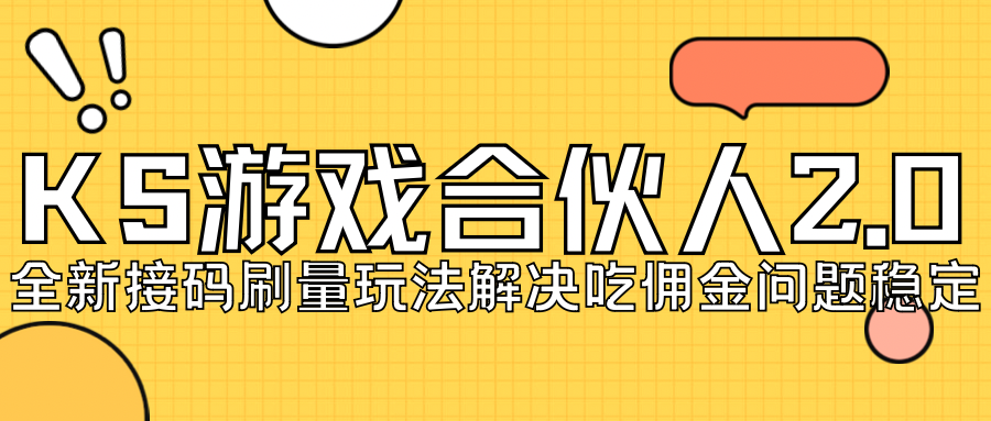 KS游戏合伙人最新刷量2.0玩法解决吃佣问题稳定跑一天150-200接码无限操作-博学技术网