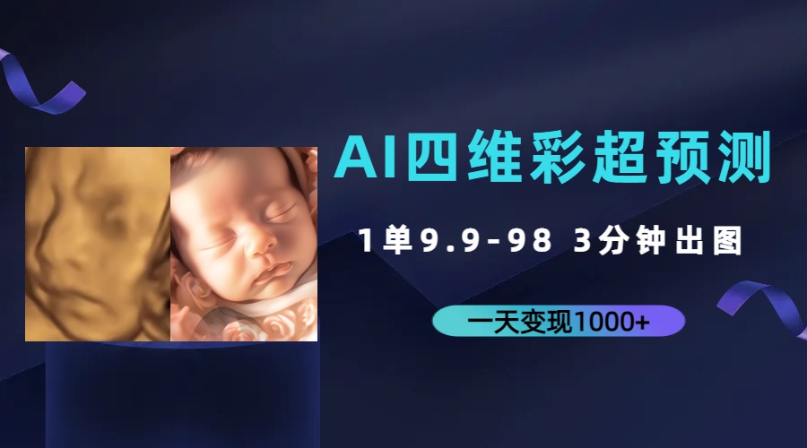 AI四维彩超预测，一单9.9-98，3分钟出图，一天变现1000+-博学技术网