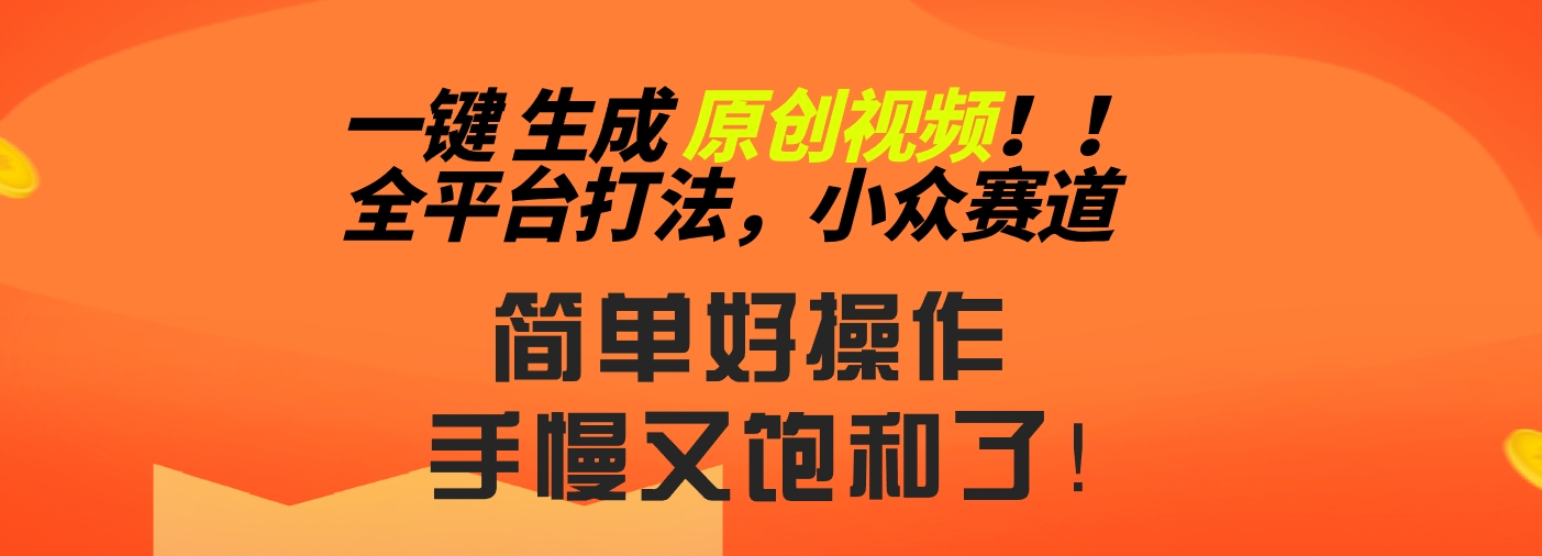 2024一键生成原创，快速上手情感小众赛道，多平台分发-博学技术网