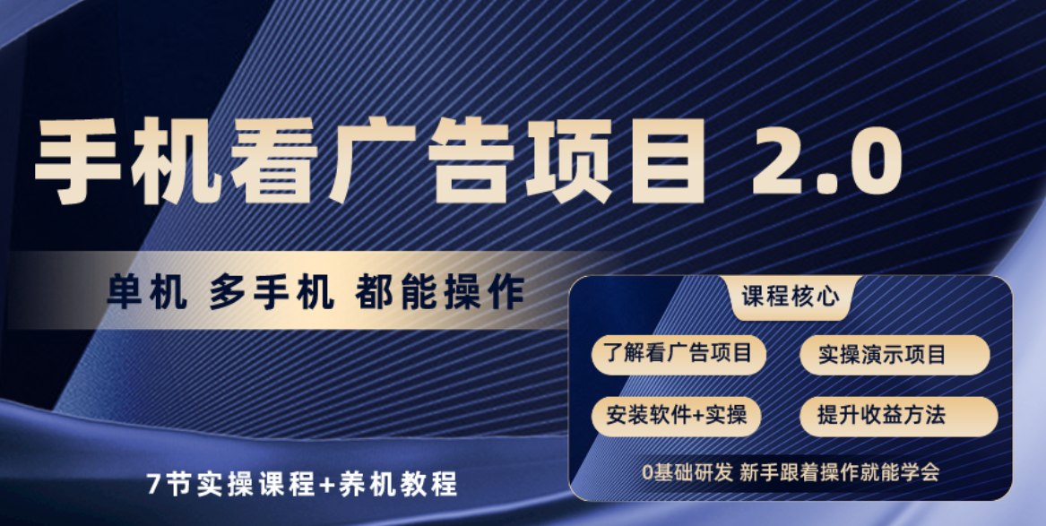（10237期）手机看广告项目2.0，单机收益30+，提现秒到账可矩阵操作-博学技术网