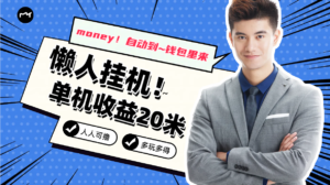 懒人挂机，单机日收益20米，人人都可上手挣零花钱的项目-博学技术网