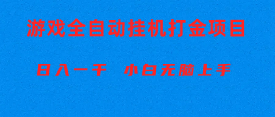 （10215期）全自动游戏打金搬砖项目，日入1000+ 小白无脑上手-博学技术网