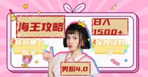 最新男粉4.0海王暴力掘金玩法，一天变现1500+（附1254G素材）-博学技术网