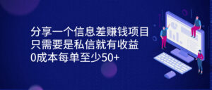 分享一个信息差赚钱项目，只需要是私信就有收益，0成本每单至少50+-博学技术网