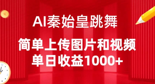 AI秦始皇跳舞，简单上传图片和视频，单日收益1000+-博学技术网