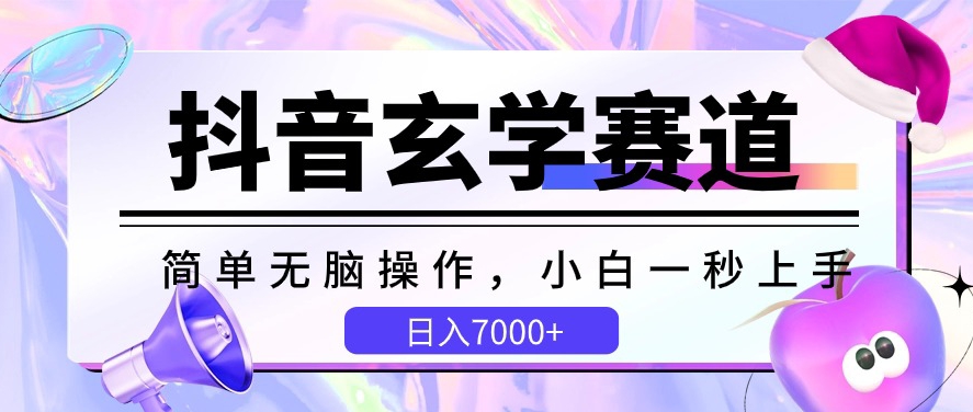 抖音玄学赛道，简单无脑，小白一秒上手，日入7000+-博学技术网