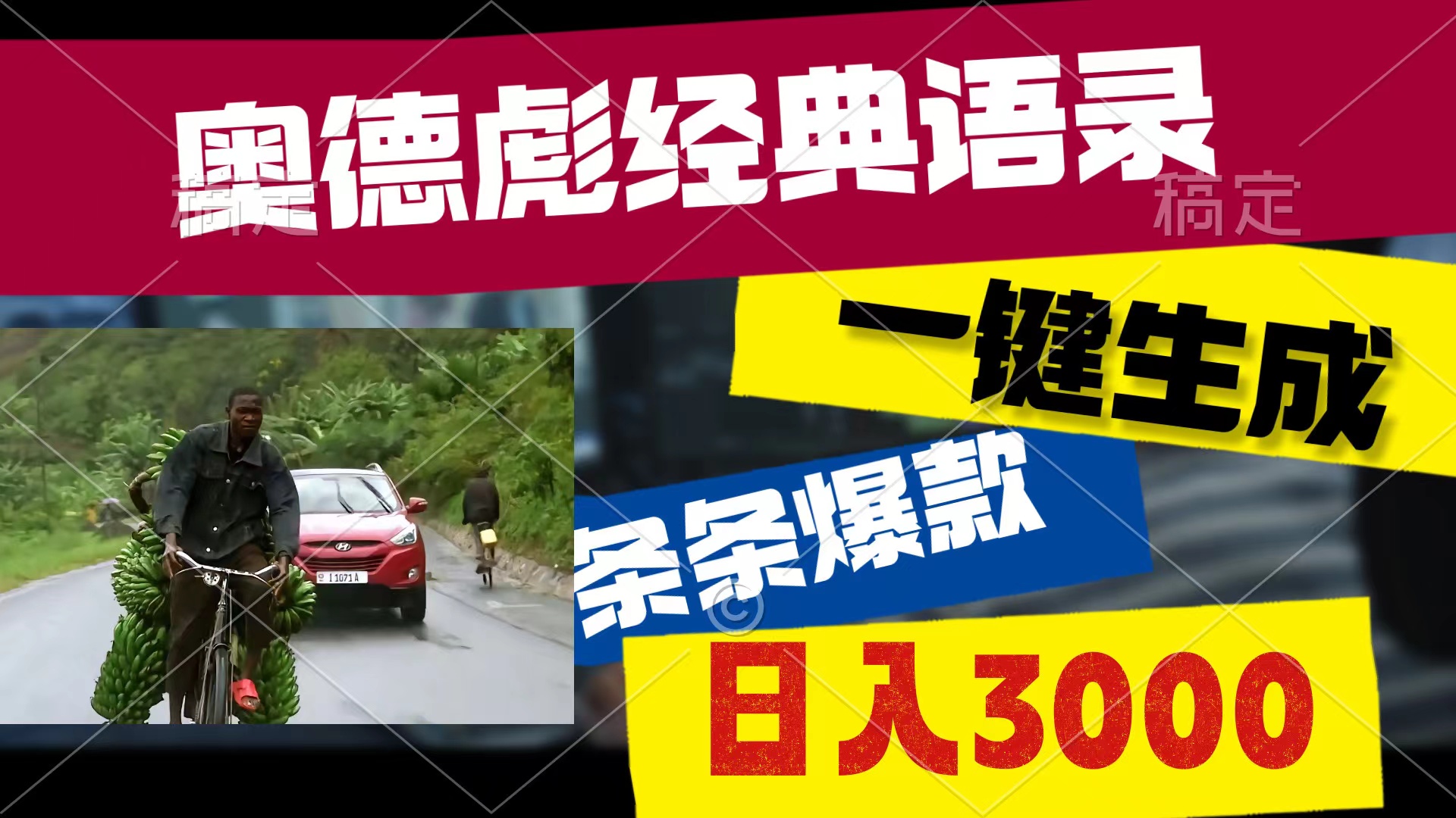 （10661期）奥德彪经典语录，一键生成，条条爆款，多渠道收益，轻松日入3000-博学技术网