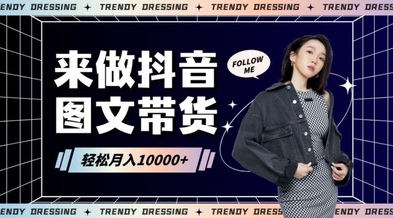 2024高效图文带货快速起号！小白日收入也能1000+【揭秘】-博学技术网