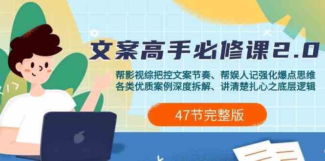 影视综纪文案高手必修课2.0：文案课/案例课/认知课/题材课/变现课/加餐课-博学技术网