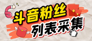 外面收费688斗音粉丝列表采集脚本 精准筛选个人签名联系方式【脚本+教程】-博学技术网
