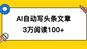 AI自动写头条号爆文拿收益，3w阅读100块，可多号发爆文-博学技术网