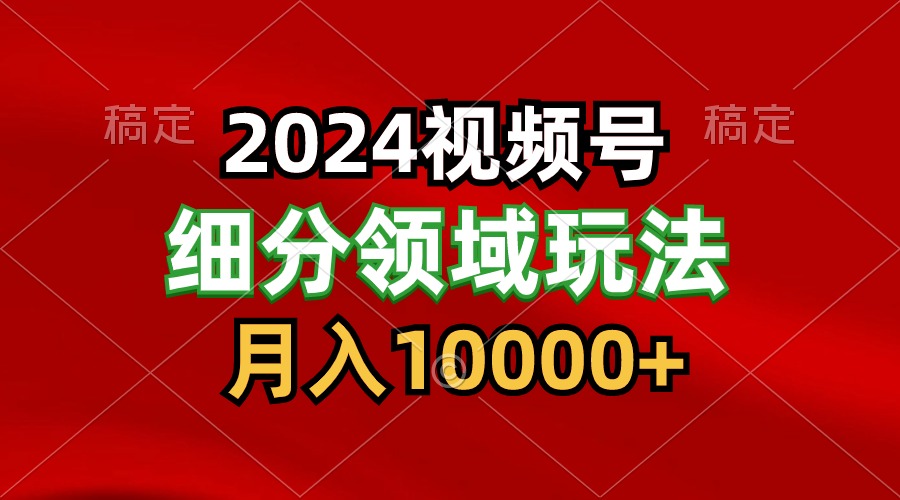 2024视频号分成计划细分领域玩法，每天5分钟，月入1W+-博学技术网