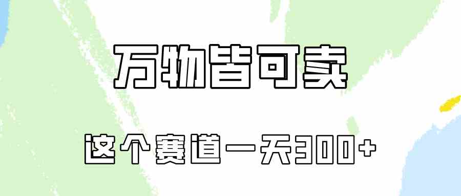 （10074期）万物皆可卖，小红书这个赛道不容忽视，卖小学资料实操一天300（教程+资料)-博学技术网