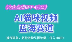 AI猫咪视频蓝海赛道，操作简单，轻松吸粉引爆流量，日入1K-博学技术网