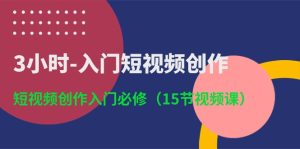 （10715期）3小时-入门短视频创作：短视频创作入门必修（15节视频课）-博学技术网