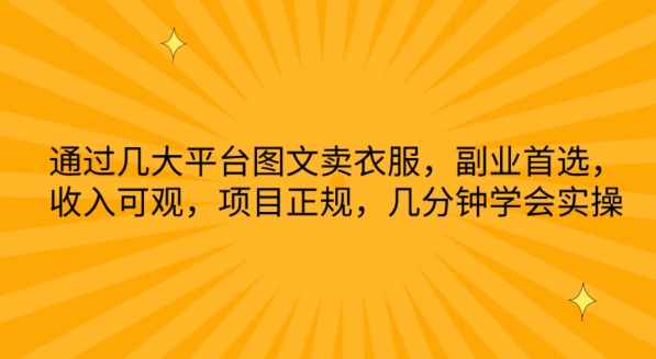 通过几大平台图文卖衣服，副业首选，收入可观，项目正规，几分钟学会实操-博学技术网