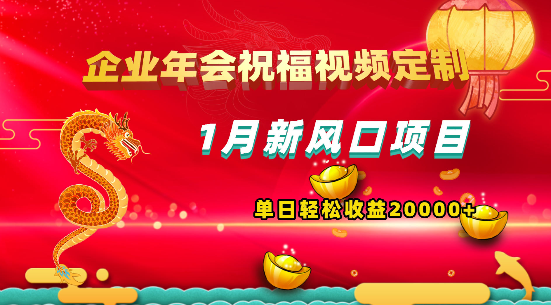 1月新风口项目，有嘴就能做，企业年会祝福视频定制，单日轻松收益20000+-博学技术网