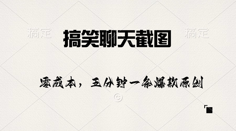 （10318期）搞笑聊天截图，五分钟一条原创爆款，日入1000+-博学技术网