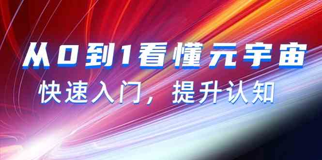 从0到1看懂元宇宙，快速入门，提升认知（15节视频课）-博学技术网