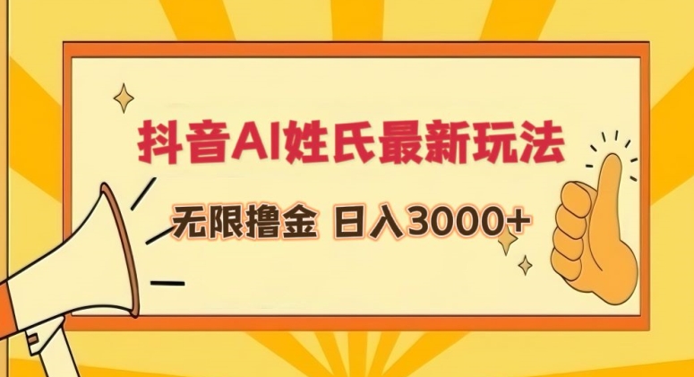 抖音AI姓氏最新玩法，无限撸金，日入3000+-博学技术网