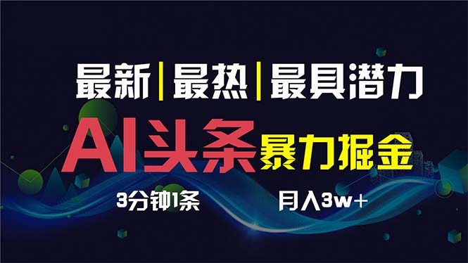 AI撸头条3天必起号，超简单3分钟1条，一键多渠道分发，复制粘贴保守月入1W+-博学技术网