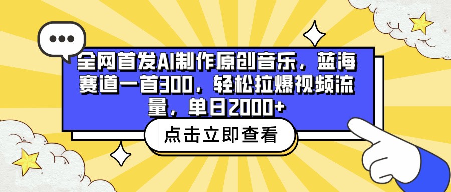 全网首发AI制作原创音乐，蓝海赛道一首300，轻松拉爆视频流量，单日2000+-博学技术网