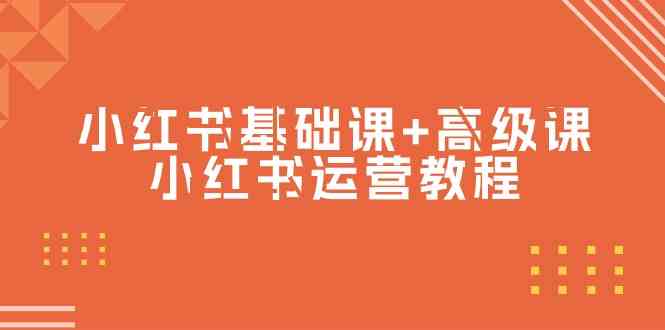 （9660期）小红书基础课+高级课-小红书运营教程（53节视频课）-博学技术网