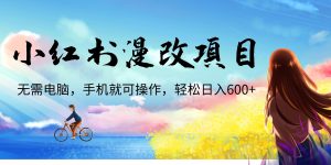 小红书漫改头像项目，无需电脑，手机就可以操作，日入600+-博学技术网
