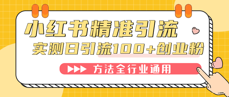 小红书精准引流创业粉，微信每天被动100+好友-博学技术网