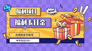 福利卡打金,无限制多开账号,单号收益100+-博学技术网