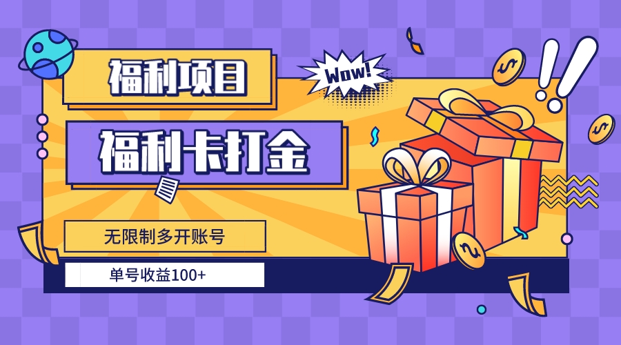 福利卡打金，无限制多开账号，单号收益100+-博学技术网
