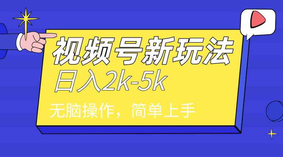 （9294期）2024年视频号分成计划，日入2000+，文案号新赛道，一学就会，无脑操作。-博学技术网