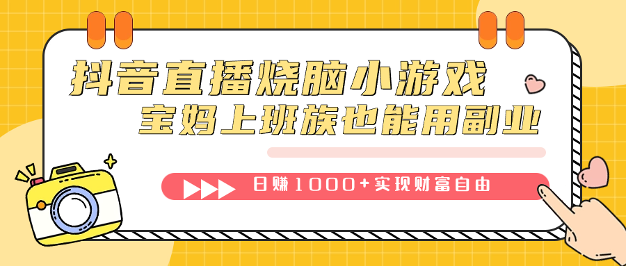 抖音直播烧脑小游戏，不需要找话题聊天，宝妈上班族也能用副业日赚1000+-博学技术网