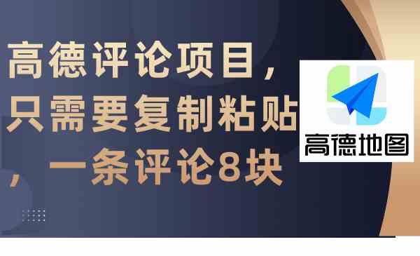 （9306期）高德评论项目，只需要复制粘贴，一条评论8块-博学技术网