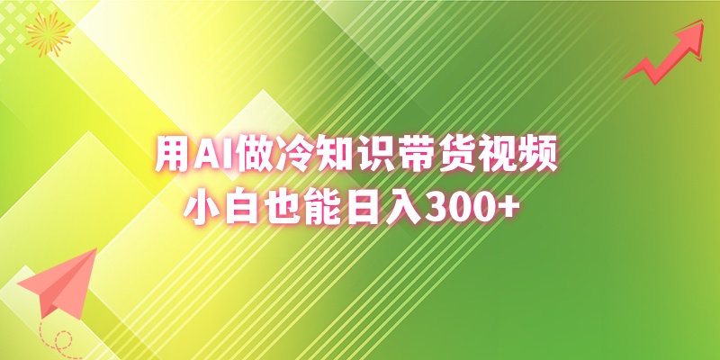 用AI做冷知识带货视频，小白也能日入300+-博学技术网