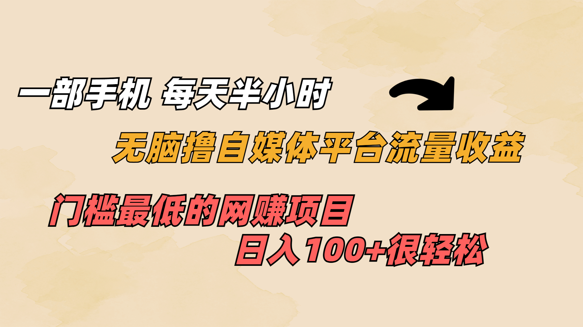 一部手机 每天半小时 无脑撸自媒体平台流量收益 门槛最低 日入100+-博学技术网