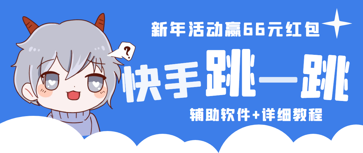 2023快手跳一跳66现金秒到项目安卓辅助脚本【软件+全套教程视频】-博学技术网