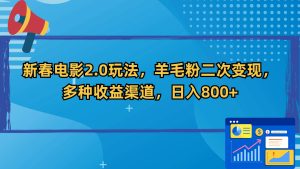 新春电影2.0玩法,羊毛粉二次变现,多种收益渠道,日入800+-博学技术网