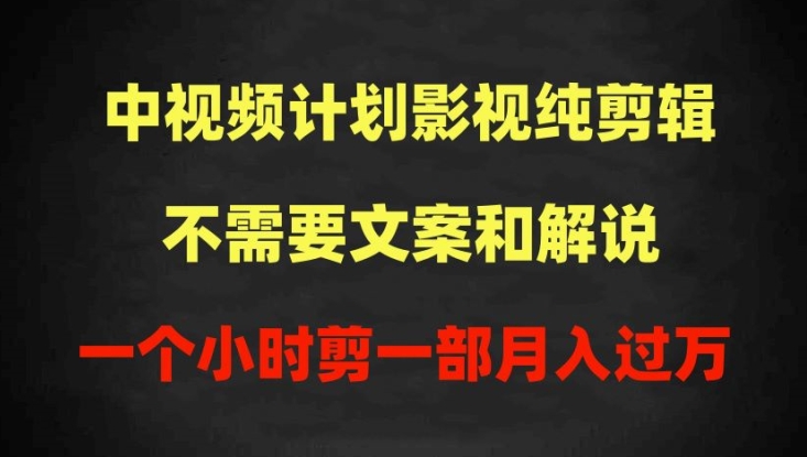 中视频计划影视纯剪辑，不需要文案和解说，一个小时剪一部，100%过原创月入过万-博学技术网