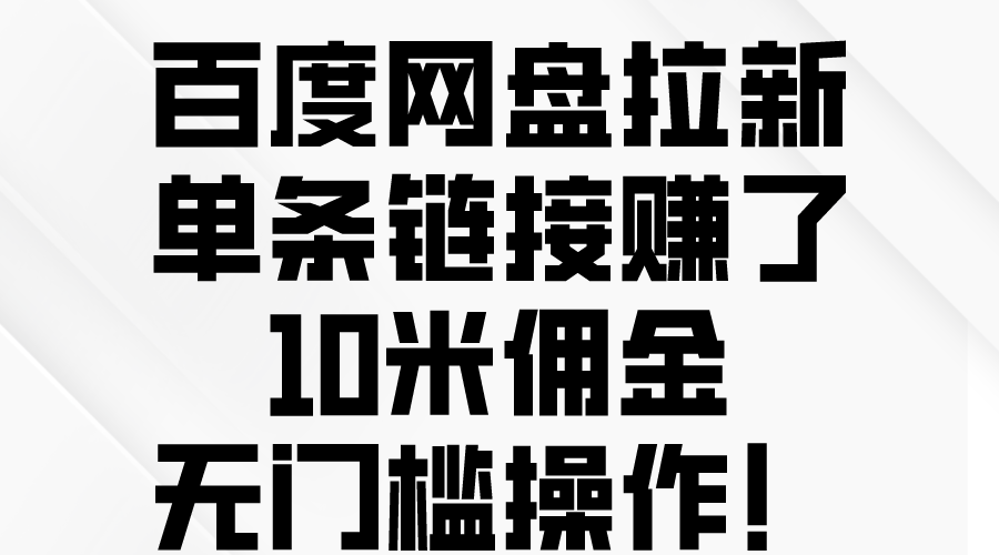 （10304期）百度网盘拉新，单条链接赚了10米佣金，无门槛操作！-博学技术网