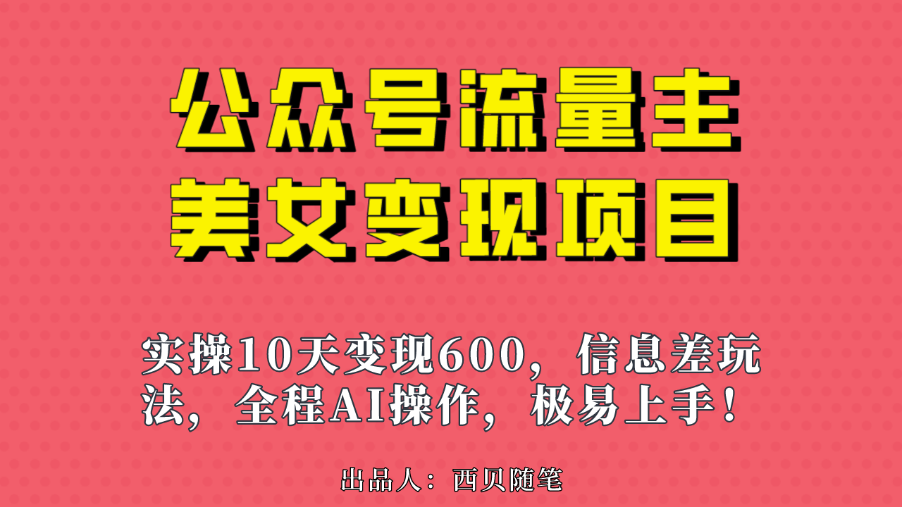 公众号流量主美女变现项目，实操10天变现600+，一个小副业利用AI无脑搬…-博学技术网