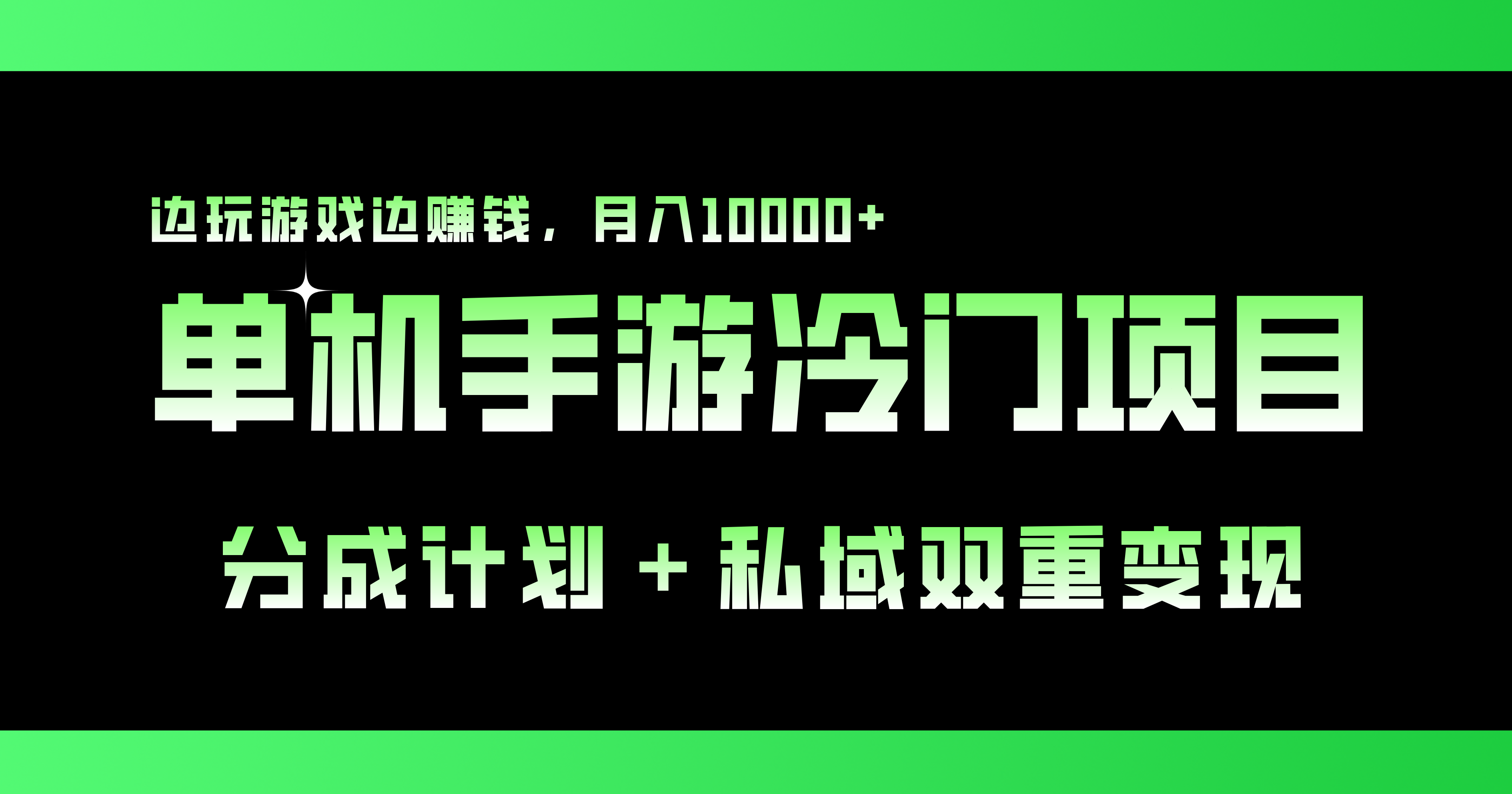 单机手游冷门赛道，双重变现渠道，边玩游戏边赚钱，月入1w+-博学技术网