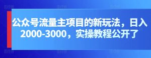 公众号流量主项目的新玩法，日入2000-3000，实操教程公开了-博学技术网
