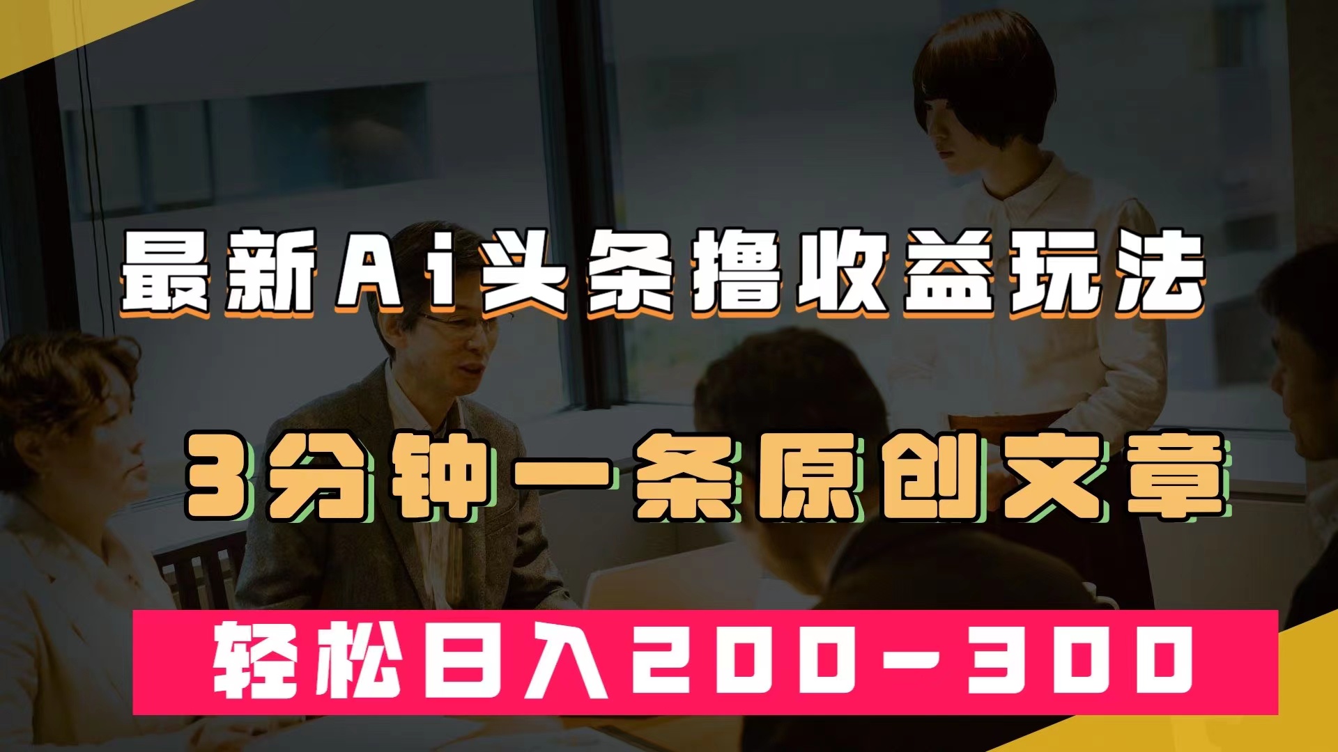 最新AI头条撸收益热门领域玩法，3分钟一条原创文章，轻松日入200-300＋-博学技术网