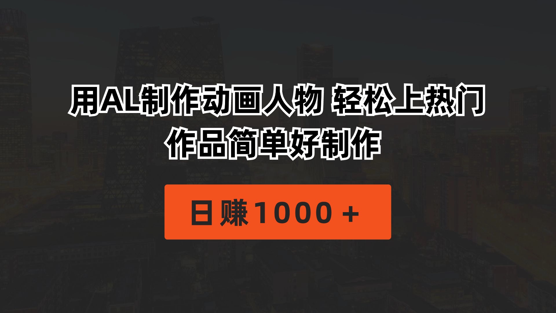 （10324期）用AL制作动画人物 轻松上热门 作品简单好制作  日赚1000＋-博学技术网
