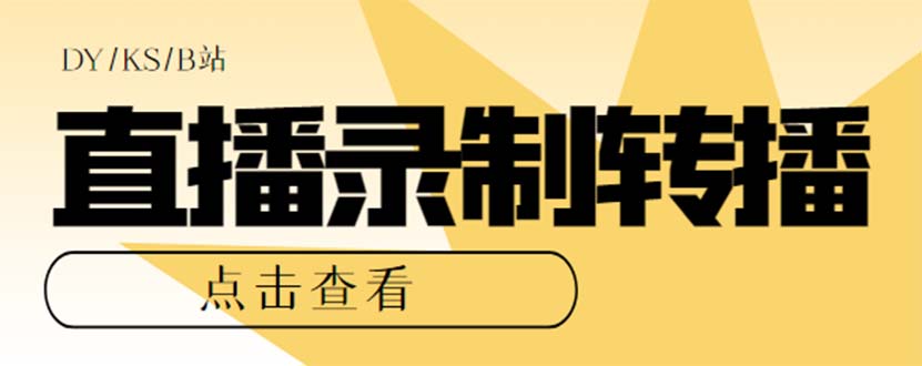 最新电脑版抖音/快手/B站直播源获取+直播间实时录制+直播转播【软件+教程】-博学技术网