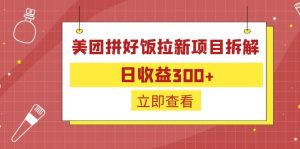 外面收费260的美团拼好饭拉新项目拆解:日收益300+-博学技术网