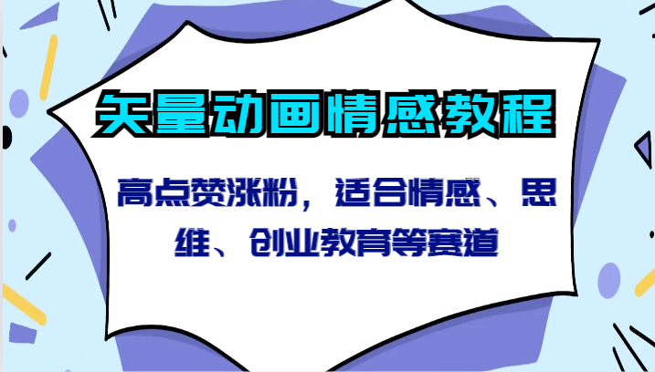 矢量动画情感教程-高点赞涨粉，适合情感、思维、创业教育等赛道-博学技术网